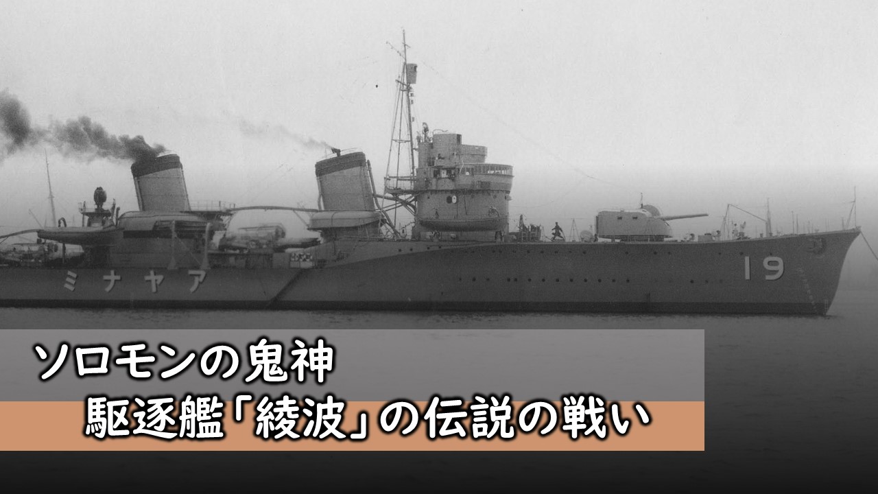 ソロモンの鬼神！駆逐艦「綾波」の伝説の戦い！